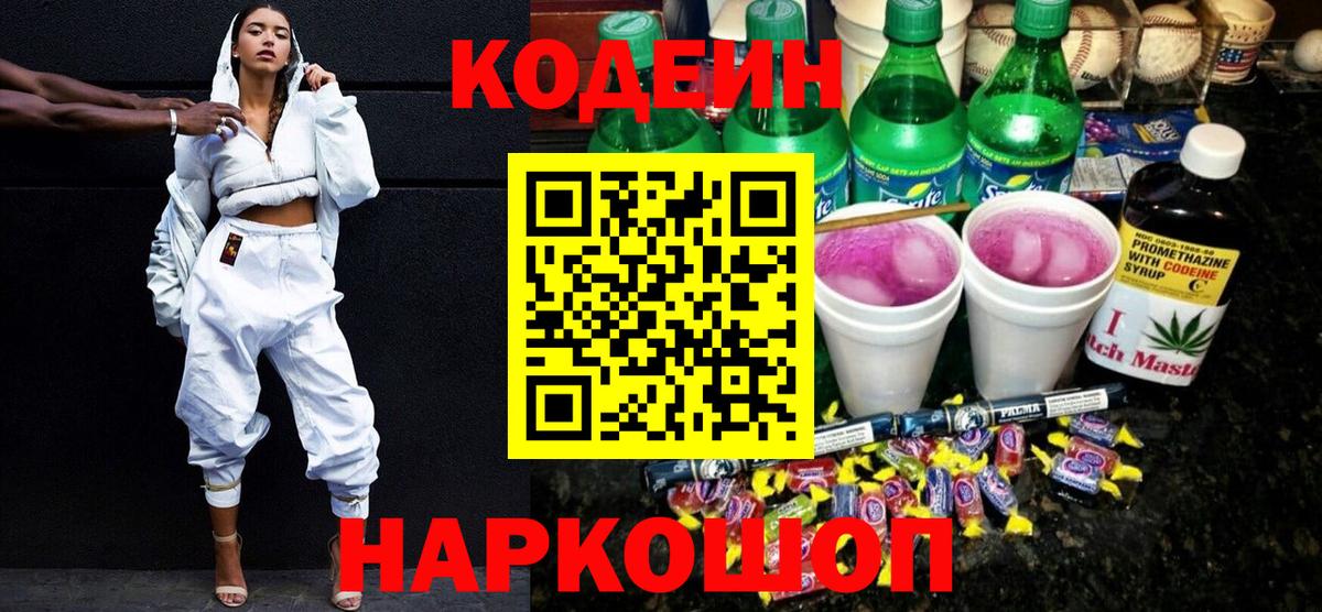 Кодеиновый сироп Lean Purple Drank Новокубанск
