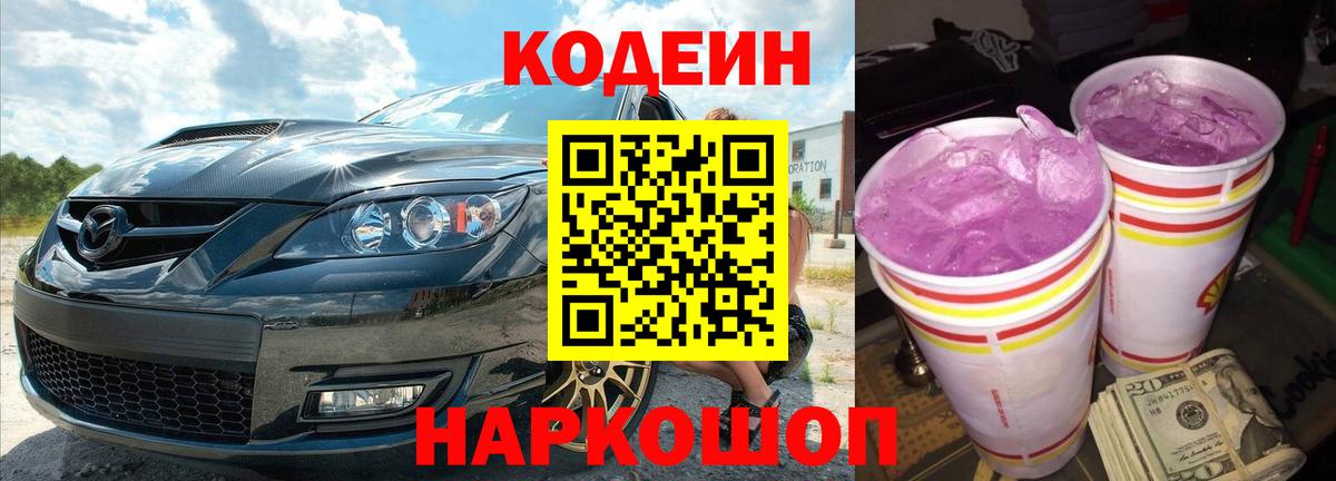 Кодеиновый сироп Lean Purple Drank  Вход с VPN  Кодеиновый сироп Lean Purple Drank  Новокубанск 